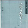 望岳文庫：馬氏文通研究