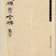 歷代名碑名帖集字叢書：張遷碑曹全碑集字