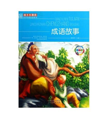 班主任推薦·青少年成長必讀書：成語故事