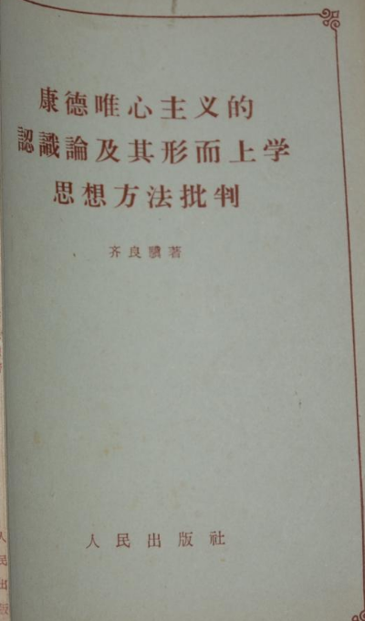 康德唯心主義的認識論及其形上學思想方法批判