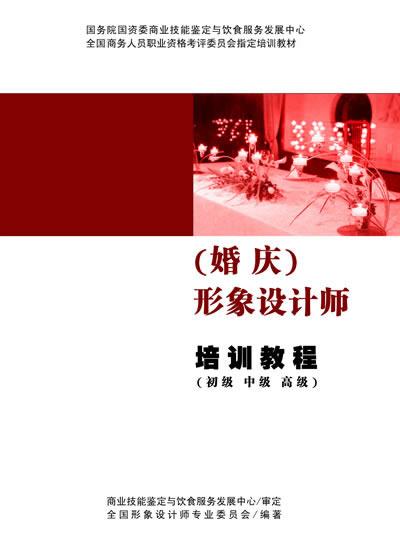 婚慶形象設計師職業培訓與資格認證