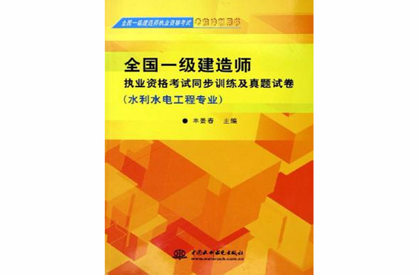 全國一級建造師執業資格考試同步訓練及真題試卷