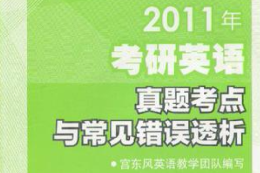 2011年-考研英語真題考點與常見錯誤透析