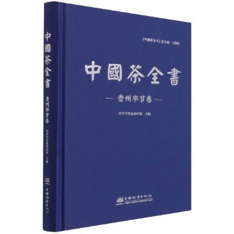 中國茶全書貴州畢節卷