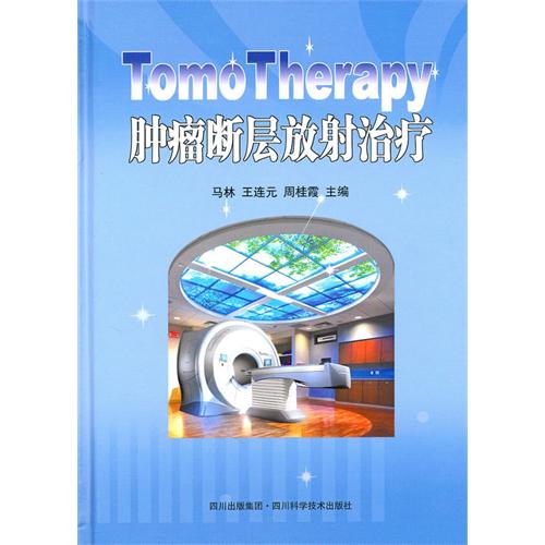 TomoTherapy腫瘤斷層放射治療