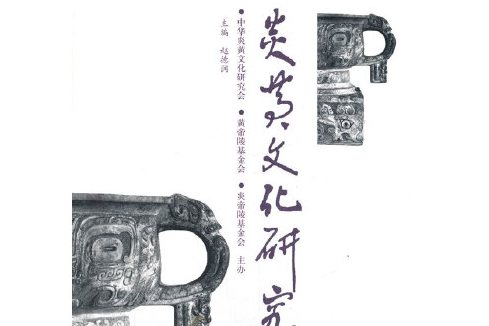 炎黃文化研究(2004年大象出版社出版的圖書)