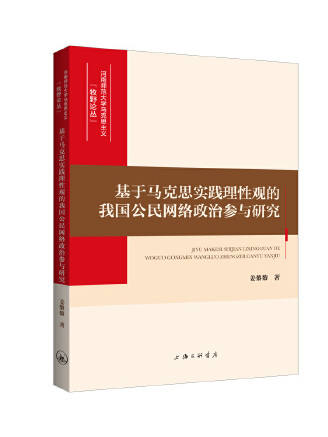 基於馬克思實踐理性觀的我國公民網路政治參與研究