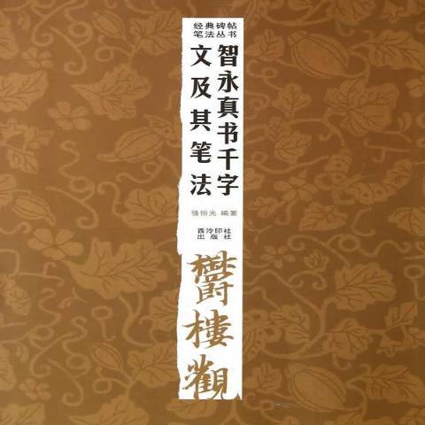 智永真書千字文及其筆法(2014年西泠印社出版社出版的圖書)