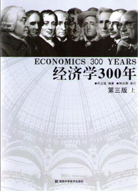 經濟學300年