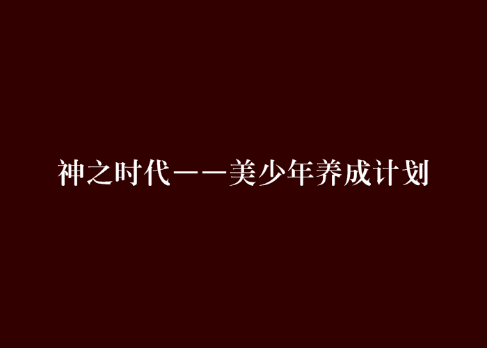 神之時代——美少年養成計畫