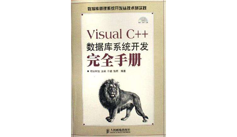 Visual C++資料庫系統開發完全手冊