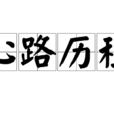 心路歷程(詞語)