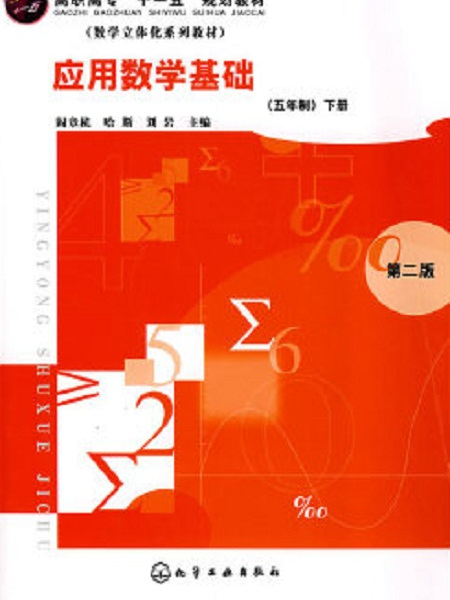 套用數學基礎訓練教程（五年制）（下冊）