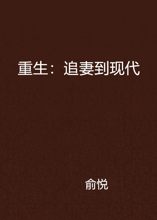 重生：追妻到現代