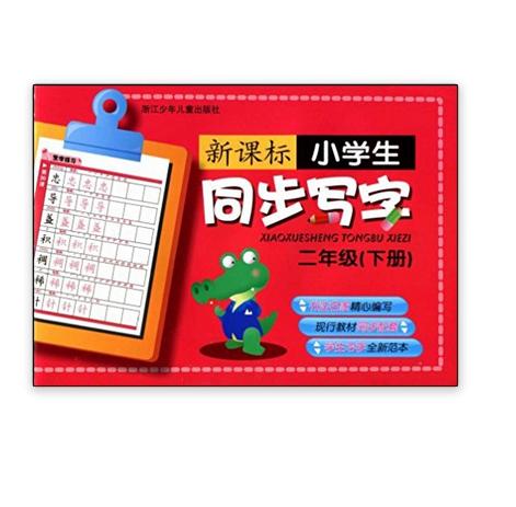 新課標小學生同步寫字：2年級