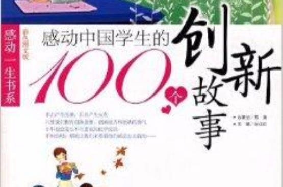 感動中國學生的100個創新故事