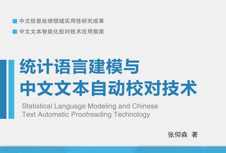 統計語言建模與中文文本自動校對技術