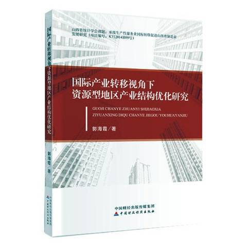 國際產業轉移視角下資源型地區產業結構最佳化研究