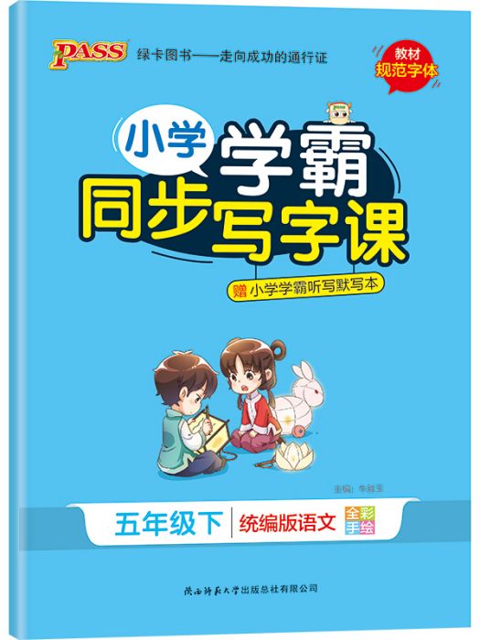 國小學霸同步寫字課（五年級下統編版語文全彩手繪）