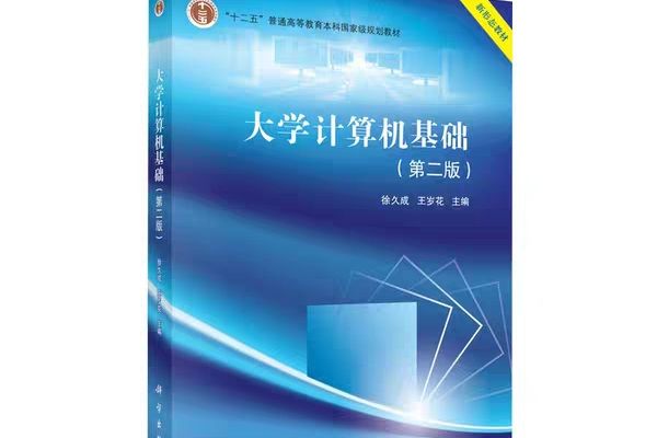 大學計算機基礎（第二版）(2018年科學出版社出版的圖書)