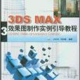 3DS MAX效果圖製作實例引導教程