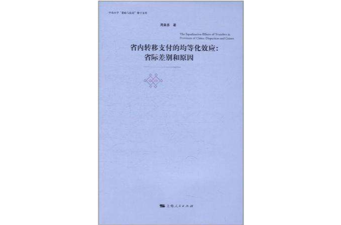 省內轉移支付的均等化效應