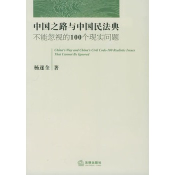 中國之路與中國民法典：不能忽視的100個現實問題