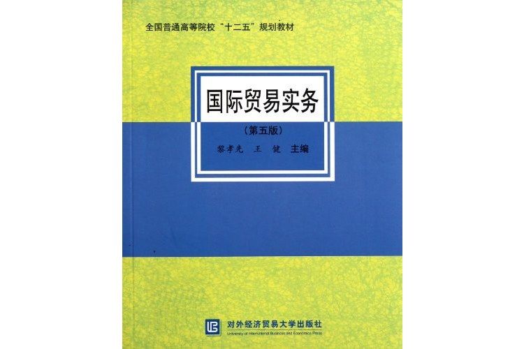 國際貿易實務（第五版）(2011年對外經濟貿易大學出版社出版的圖書)