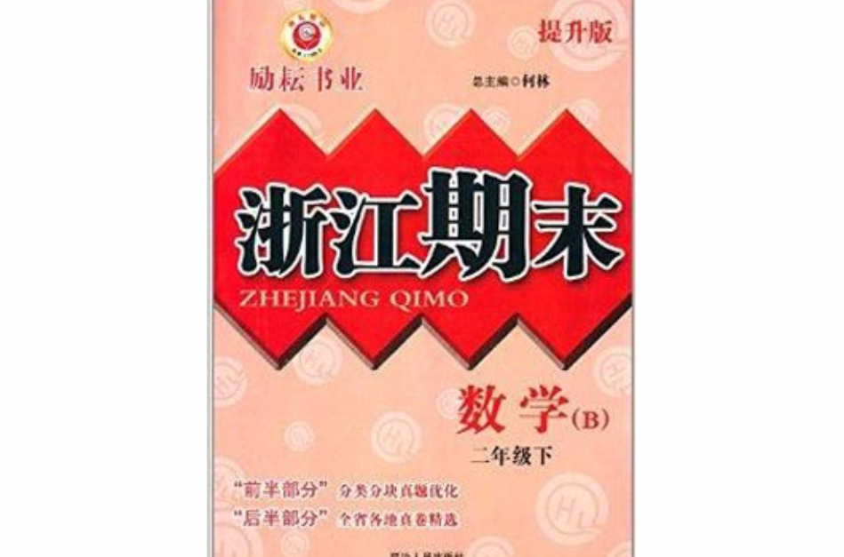 勵耘書業·浙江期末：2年級數學