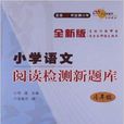 68所名校圖書：國小語文閱讀檢測新題庫