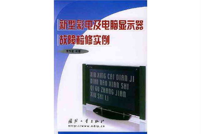 新型彩電及電腦顯示器故障檢修實例