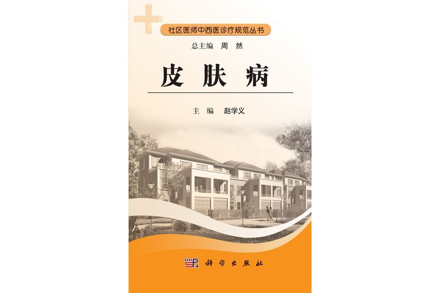 皮膚病(2011年科學出版社出版的圖書)