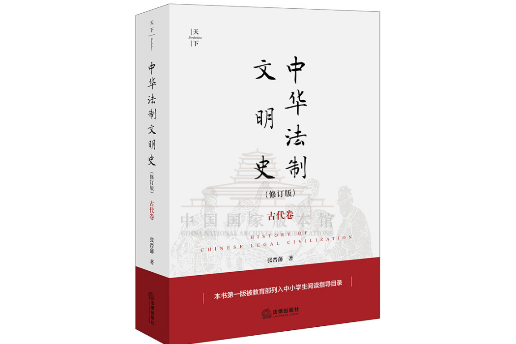 中華法制文明史(2023年法律出版社出版的書籍)