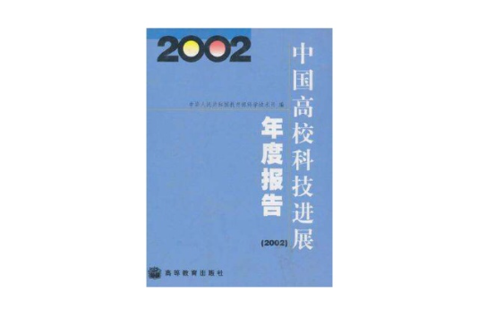 （特價書）中國高校科技進展年度報告2002