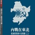 內戰在東北(2020年開源書局出版的圖書)