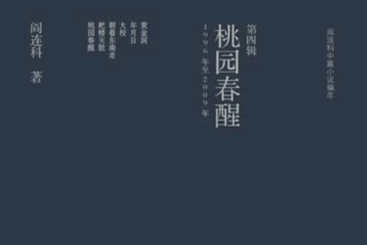 桃園春醒：閻連科中篇小說編年