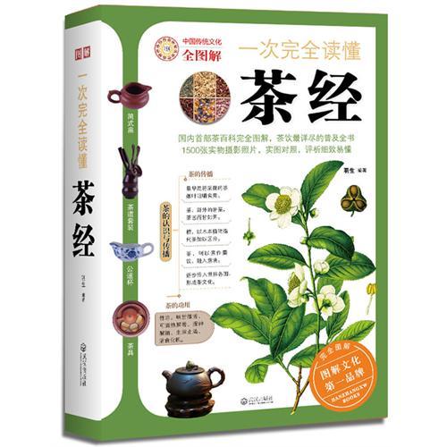 一次完全讀懂茶經