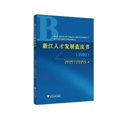 浙江人才發展藍皮書：2020