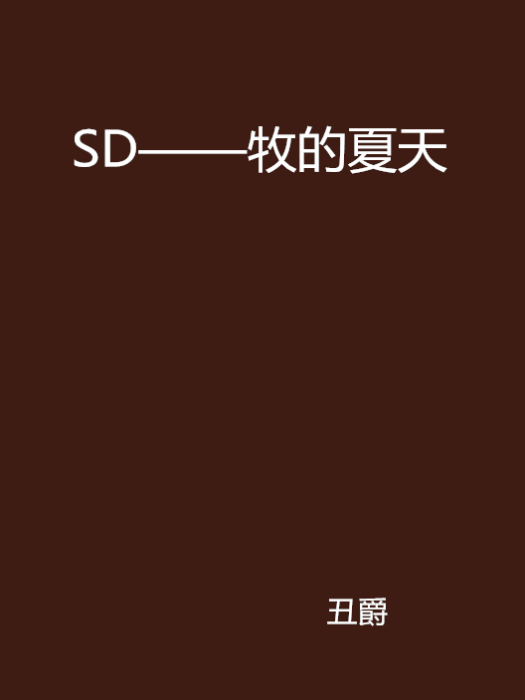 SD——牧的夏天