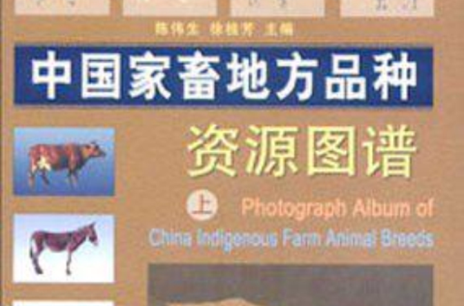 中國家畜地方品種資源圖譜（上下冊）