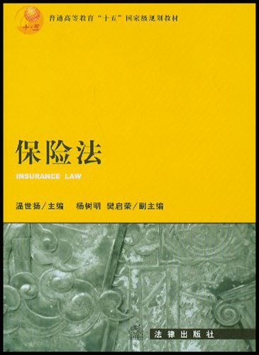 普通高等教育國家級規劃教材·保險法