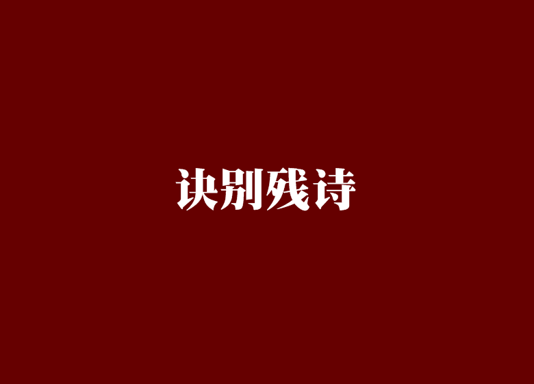 訣別殘詩