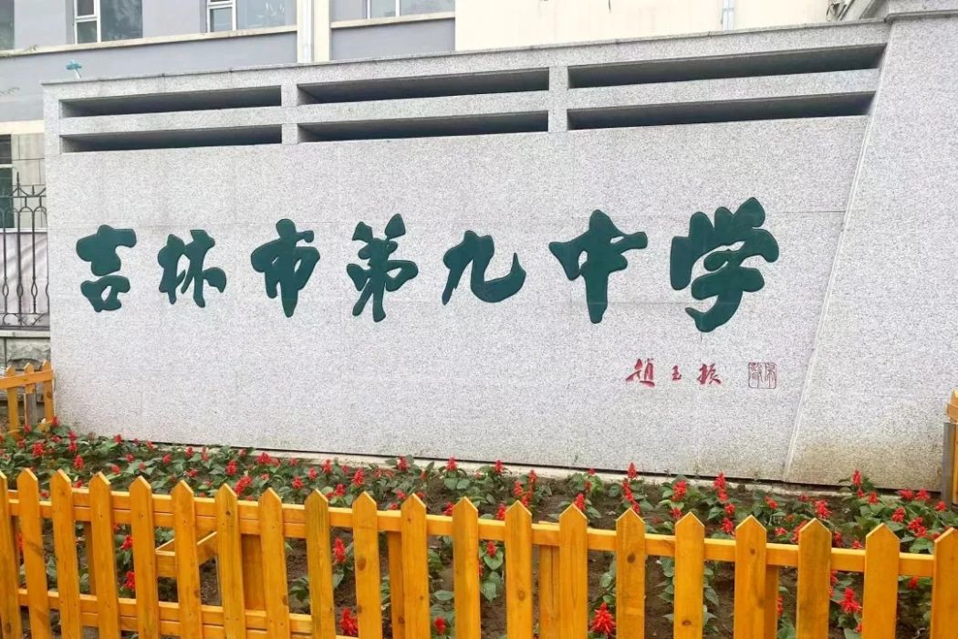 吉林市第九中學(吉林九中)