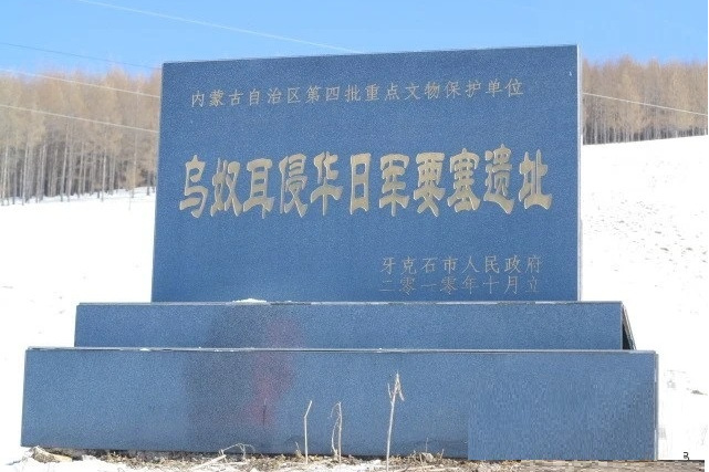 烏奴耳侵華日軍要塞遺址