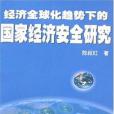 經濟全球化趨勢下的國家經濟安全研究