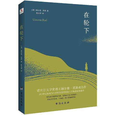 在輪下(2020年台海出版社出版的圖書)