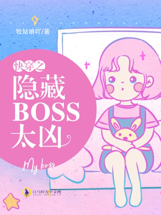 快穿之隱藏BOSS太兇