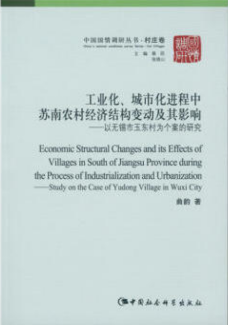工業化、城市化進程中蘇南農村經濟結構變動及其影響：以無錫市玉東村為個案的研究