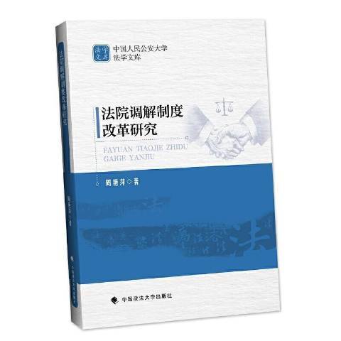 法院調解制度改革研究