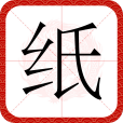 紙(漢語漢字)